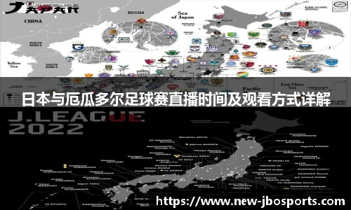 日本与厄瓜多尔足球赛直播时间及观看方式详解